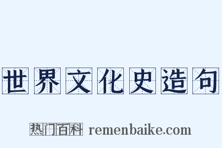 世界文化史造句是什么意思的图片